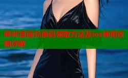 哔咔漫画兑换码领取方法及ios使用攻略详解
