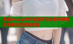 最新picacg哔咔漫画平台全新升级畅享海量优质漫画资源