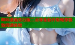 哔咔漫画先行版二点零全新升级畅享极致阅读体验