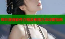 哔咔漫画软件介绍及使用方法详解指南