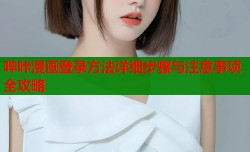 哔咔漫画登录方法详细步骤与注意事项全攻略