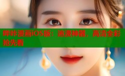 哔咔漫画iOS版：追漫神器，高清全彩抢先看
