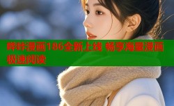 哔咔漫画186全新上线 畅享海量漫画极速阅读