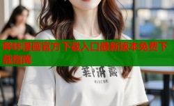 哔咔漫画官方下载入口最新版本免费下载指南