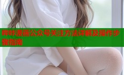 哔咔漫画公众号关注方法详解及操作步骤指南