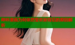 哔咔漫画为何依然受欢迎背后的原因解析