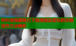 哔咔漫画删除已下载漫画及缓存的详细操作方法解析