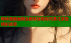 哔咔漫画音频全新体验带你沉浸式享受精彩故事