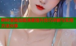 哔咔漫画加载速度提升技巧详解与实用方法分享