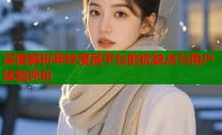 深度解析哔咔漫画平台的优缺点与用户体验评价
