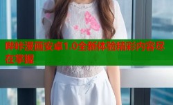 哔咔漫画安卓1.0全新体验精彩内容尽在掌握