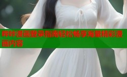 哔咔漫画登录指南轻松畅享海量精彩漫画内容