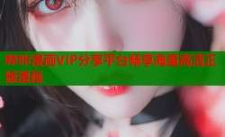 哔咔漫画VIP分享平台畅享海量高清正版漫画