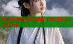 哔咔漫画先行版ios最新下载与精彩内容全攻略