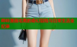 哔咔漫画宅男的奇幻冒险与日常生活全纪录
