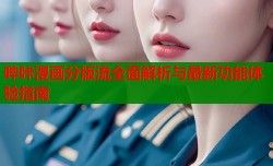 哔咔漫画分版流全面解析与最新功能体验指南
