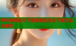 哔咔漫画官方下载指南及安全下载方法全解析