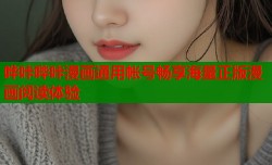 哗咔哔咔漫画通用帐号畅享海量正版漫画阅读体验