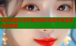哔咔漫画台湾仲夏版精彩连载尽享盛夏阅读盛宴