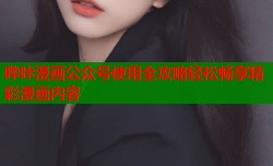 哔咔漫画公众号使用全攻略轻松畅享精彩漫画内容