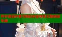 哔咔漫画仲夏节精彩纷呈畅享无限阅读乐趣