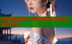 哔咔漫画官网入口最新资源全集高清在线阅读平台