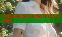 哔咔漫画官网原神专区精彩内容全新体验推荐