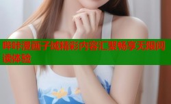 哔咔漫画子域精彩内容汇聚畅享无限阅读体验