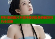 哔咔漫画图片不缓冲原因及快速解决技巧全攻略