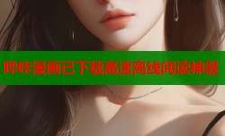 哔咔漫画已下载高速离线阅读神器