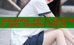 正版哔咔漫画安装包：高清无广告，畅享无限漫画乐趣，安全绿色，即刻开启你的二次元精彩之旅