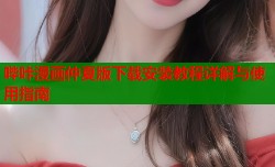 哔咔漫画仲夏版下载安装教程详解与使用指南