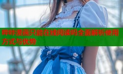 哔咔漫画只能在线阅读吗全面解析使用方式与优势