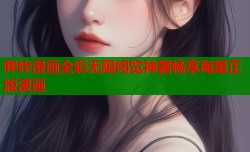 哔咔漫画全彩无限阅览神器畅享海量正版漫画