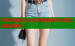 哔咔漫画官方QQ账号最新资讯与使用指南全解析
