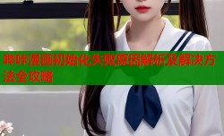 哔咔漫画初始化失败原因解析及解决方法全攻略