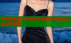 哔咔漫画官方在线平台全新体验精彩漫画尽在掌握