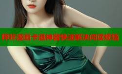 哔咔漫画卡退神器快速解决阅读烦恼