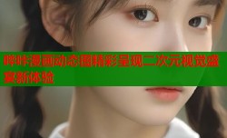 哔咔漫画动态图精彩呈现二次元视觉盛宴新体验