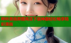 哔咔漫画原图高清下载神器轻松畅享精彩漫画