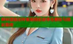 哔咔漫画非仲夏版精彩故事全解析与精彩推荐