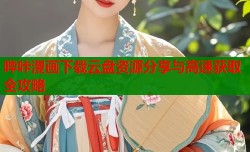 哔咔漫画下载云盘资源分享与高速获取全攻略