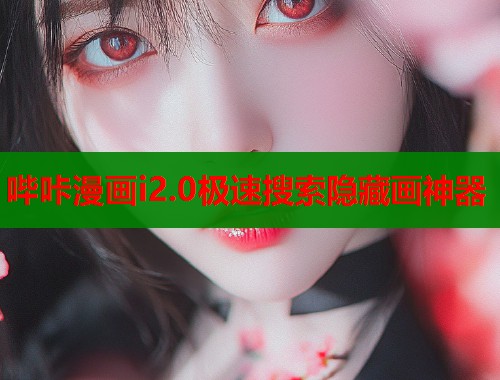 哔咔漫画i2.0极速搜索隐藏画神器  第1张