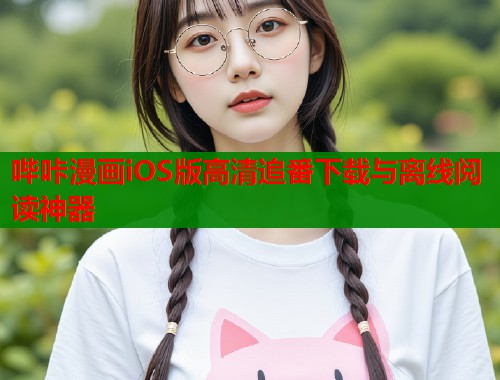 哔咔漫画iOS版高清追番下载与离线阅读神器  第2张