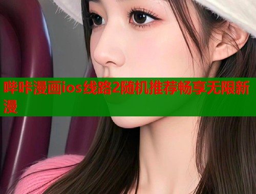 哔咔漫画ios线路2随机推荐畅享无限新漫  第2张