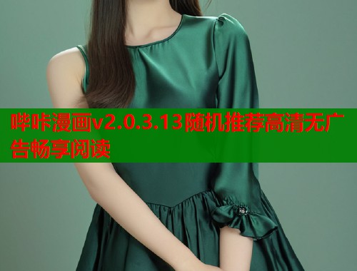 哔咔漫画v2.0.3.13随机推荐高清无广告畅享阅读  第1张