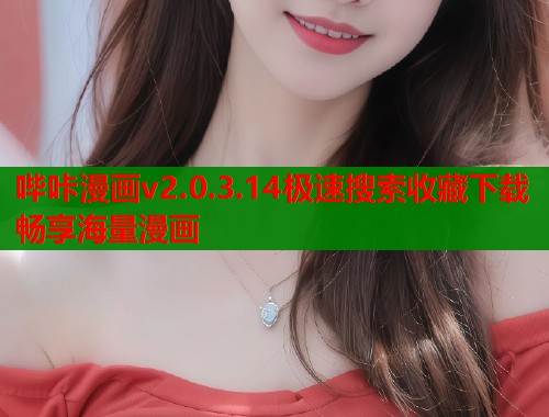 哔咔漫画v2.0.3.14极速搜索收藏下载畅享海量漫画  第1张