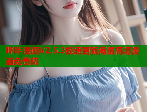 哔咔漫画V2.5.3极速更新海量高清漫画免费阅  第1张