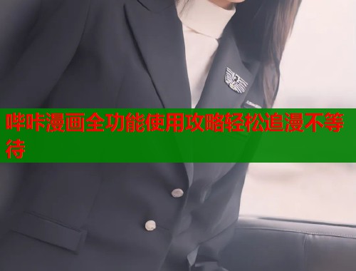 哔咔漫画全功能使用攻略轻松追漫不等待  第1张