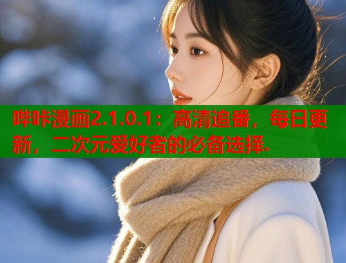 哔咔漫画2.1.0.1：高清追番，每日更新，二次元爱好者的必备选择.  第1张
